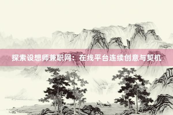 探索设想师兼职网：在线平台连续创意与契机